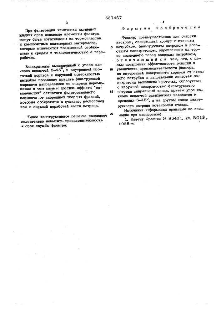 Фильтр (патент 567467)
