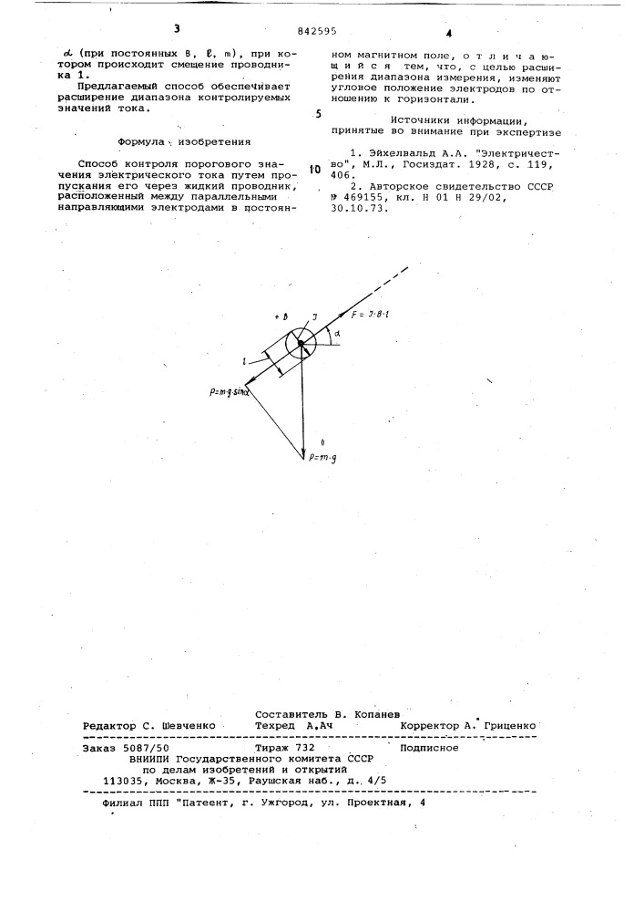 Способ контроля порогового значенияэлектрического toka (патент 842595)