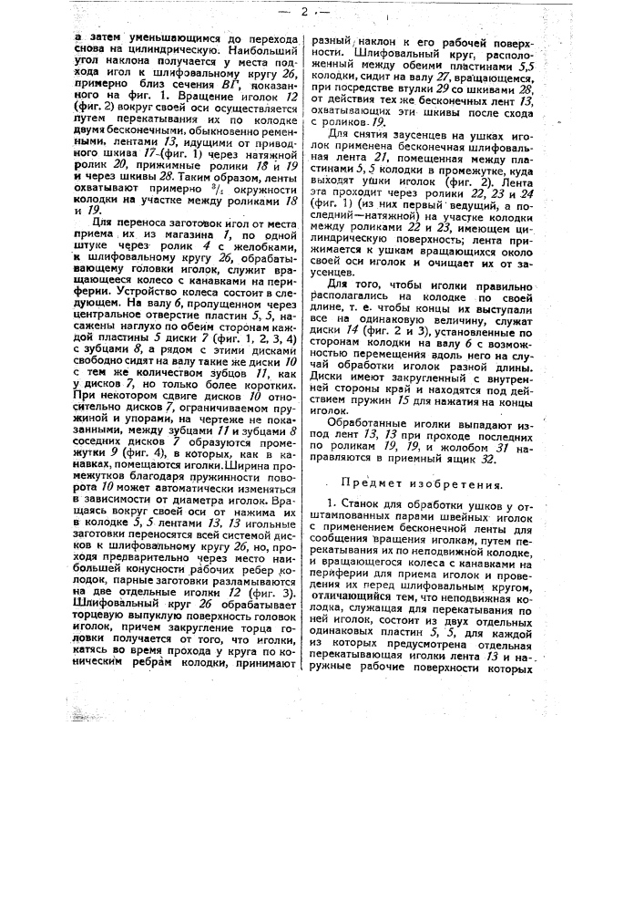 Станок для обработки ушков у отштампованных парами швейных иголок (патент 33124)