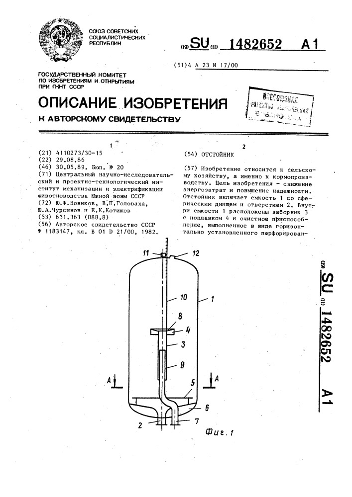 Отстойник (патент 1482652)