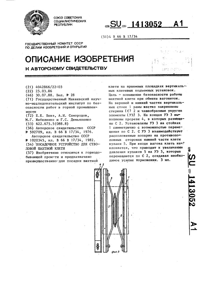 Посадочное устройство для стволовой шахтной клети (патент 1413052)