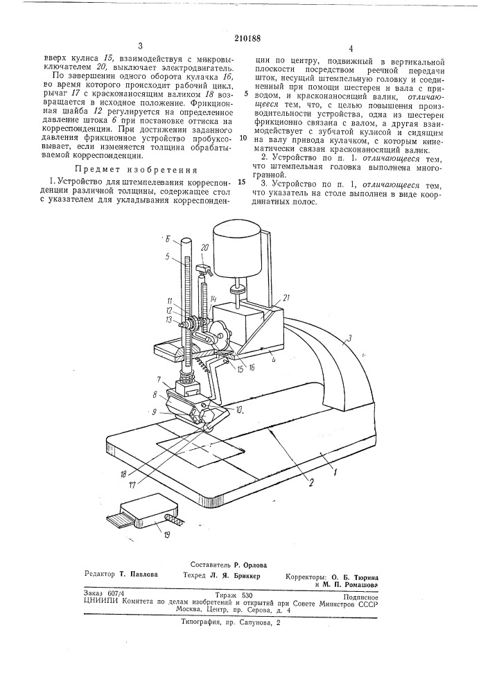Устройство для штемпелевания корреспонденции различной толщины (патент 210188)