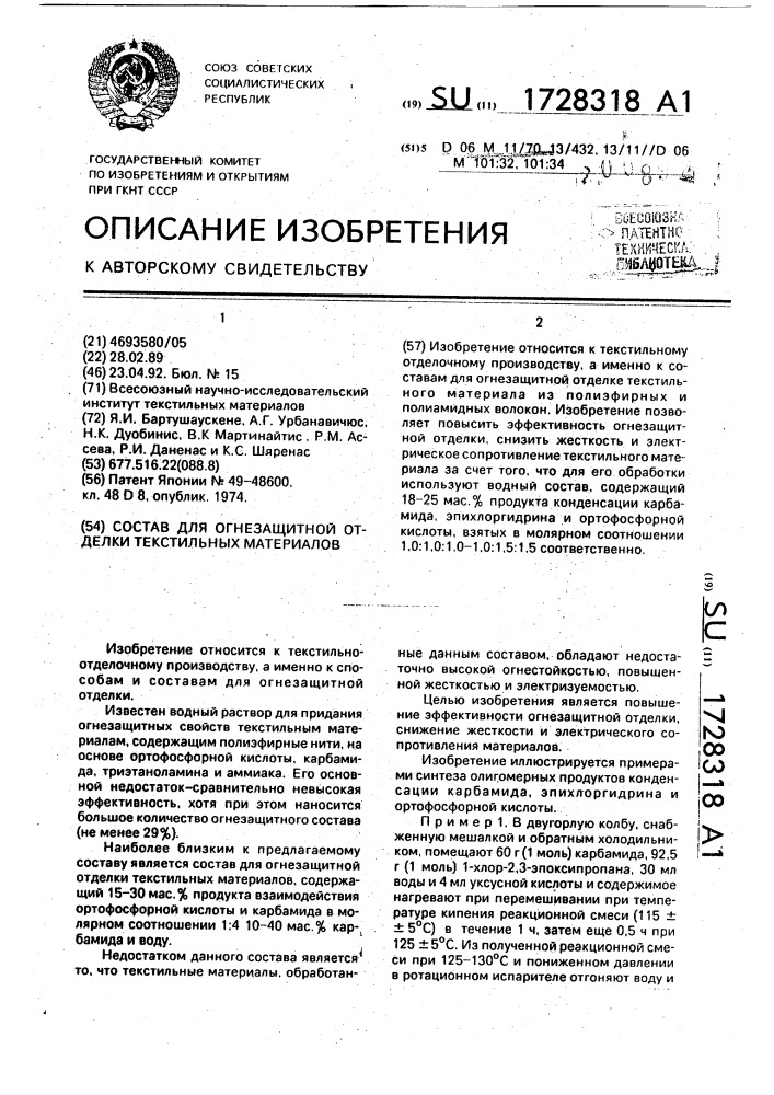 Состав для огнезащитной отделки текстильных материалов (патент 1728318)