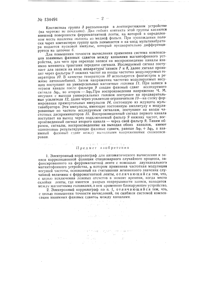 Электронный коррелограф для автоматического вычисления и записи корреляционной функции стационарного случайного процесса (патент 134491)
