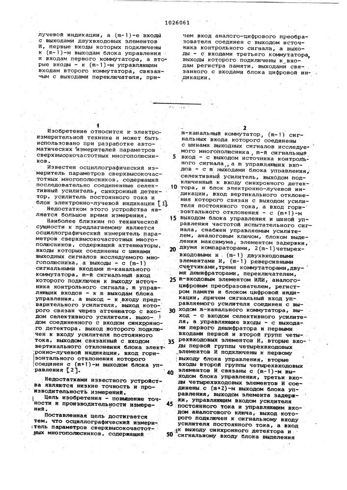 Осциллографический измеритель параметров сверхвысокочастотных многополюсников (патент 1026061)