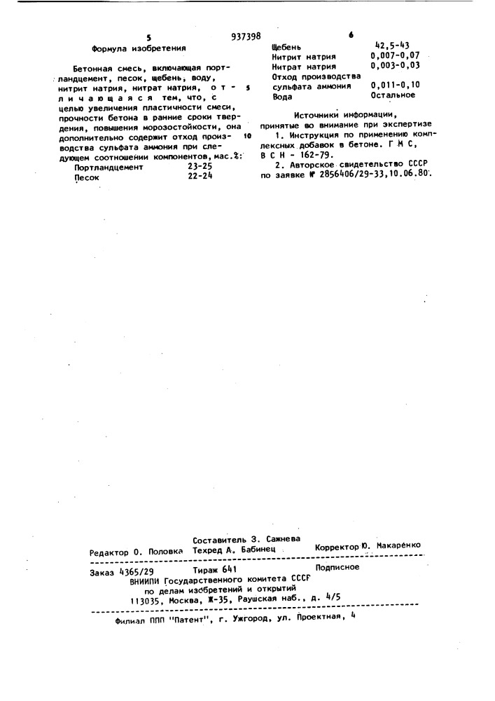 Бетонная смесь (патент 937398)
