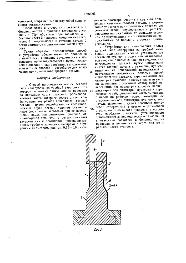 "способ изготовления полых деталей типа "патрубок" из трубной заготовки и устройство для его осуществления" (патент 1622063)