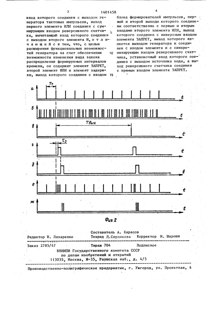 Генератор случайной последовательности импульсов (патент 1401458)