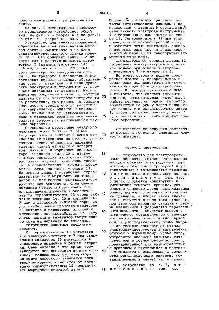 Устройство для электроэрозионной обработки (патент 986695)