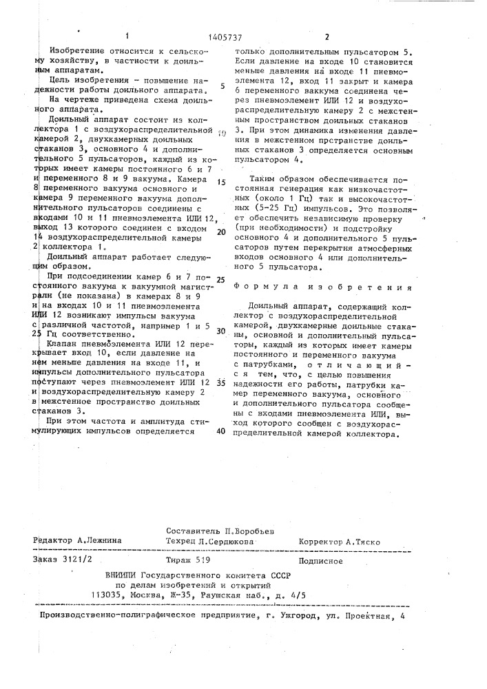 Доильный аппарат (патент 1405737)