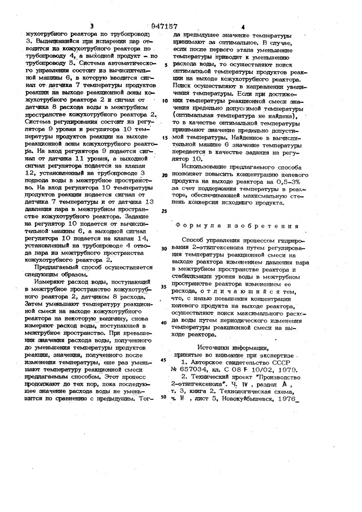 Способ управления процессом гидрирования 2-этилгексенола (патент 947157)