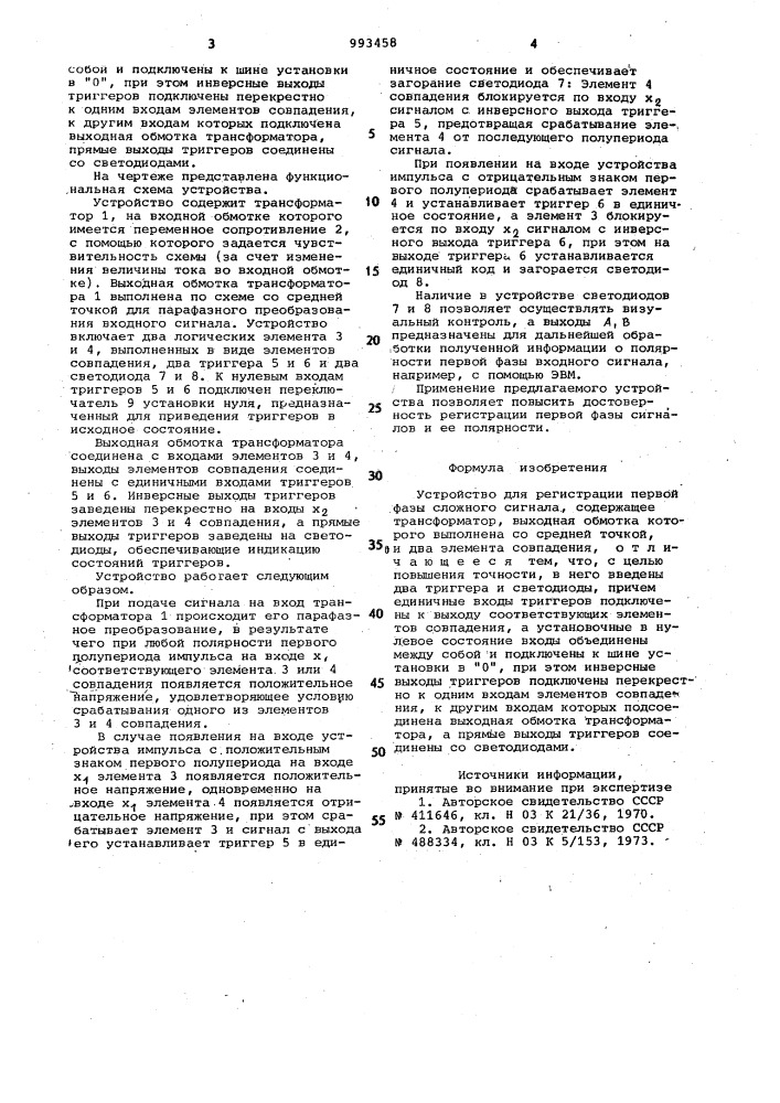 Устройство для регистрации первой фазы сложного сигнала (патент 993458)