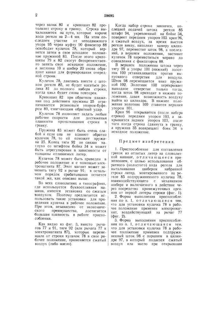 Приспособление для составления гранок из отлитых литер на словолитной машине (патент 59695)
