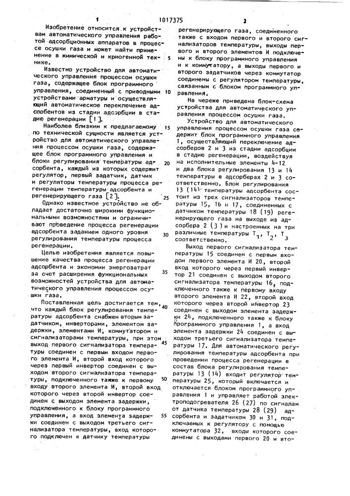 Устройство для автоматического управления процессом сушки газа (патент 1017375)