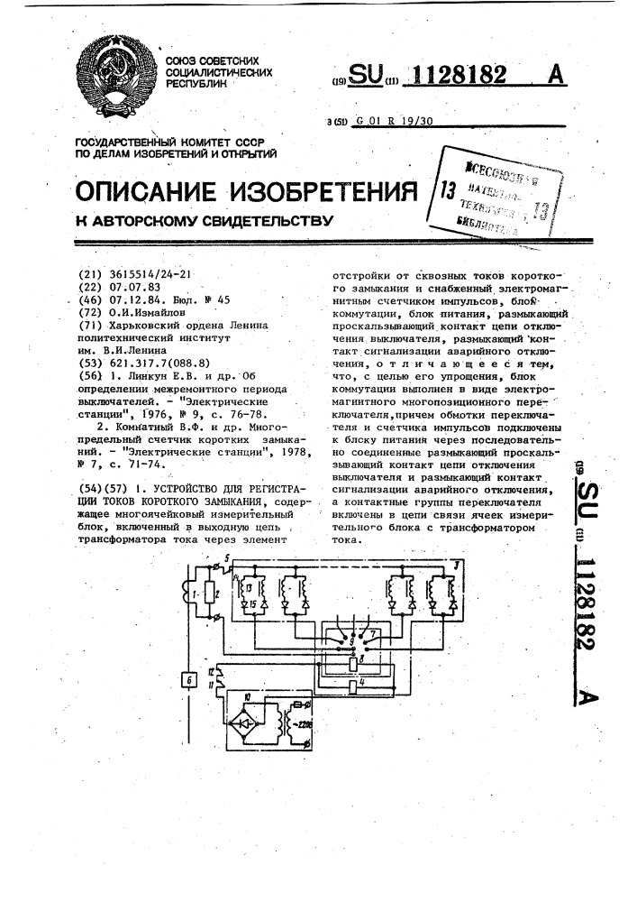 Устройство для регистрации токов короткого замыкания (патент 1128182)