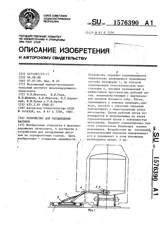 Устройство для расцепления вагонов (патент 1576390)