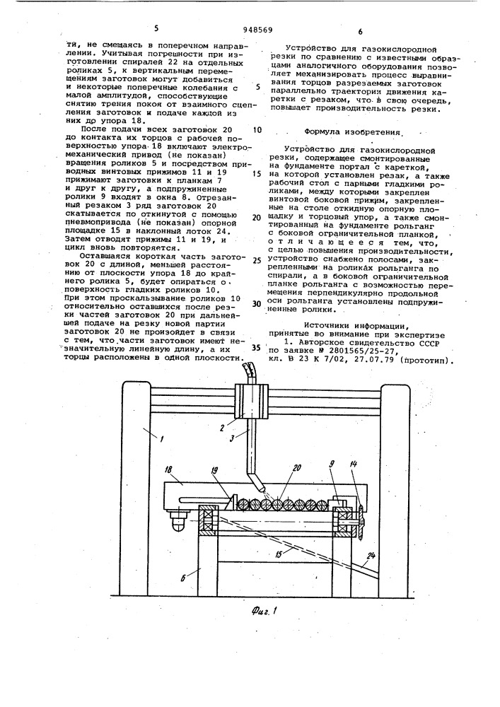 Устройство для газокислородной резки (патент 948569)