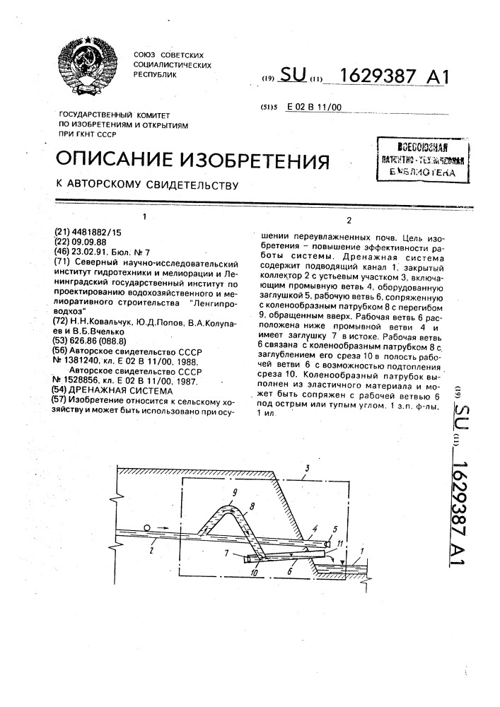 Дренажная система (патент 1629387)