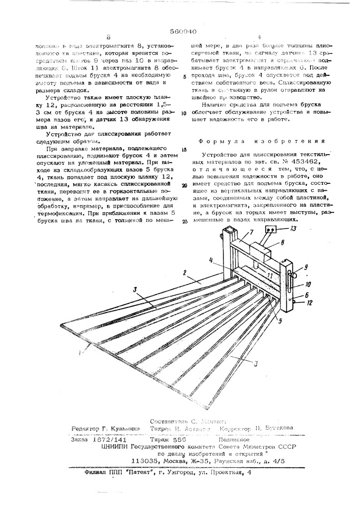 Устройство для плиссирования текстильных материалов (патент 560940)