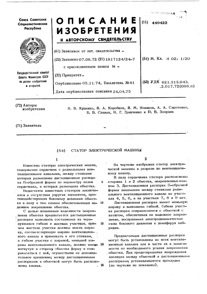 Статор электрической машины (патент 449422)