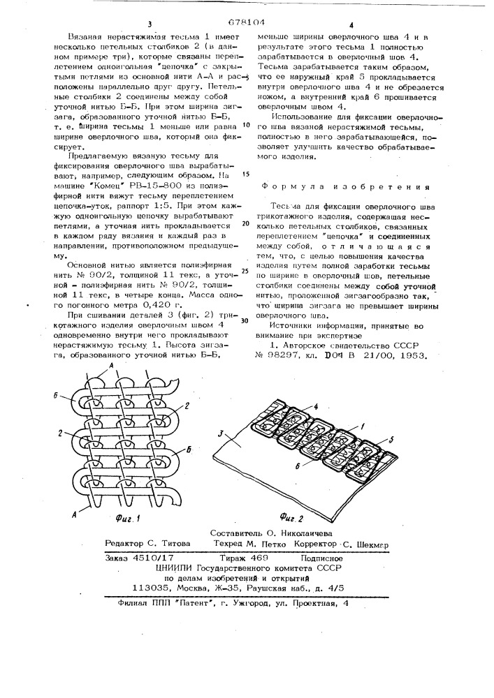 Тесьма (патент 678104)