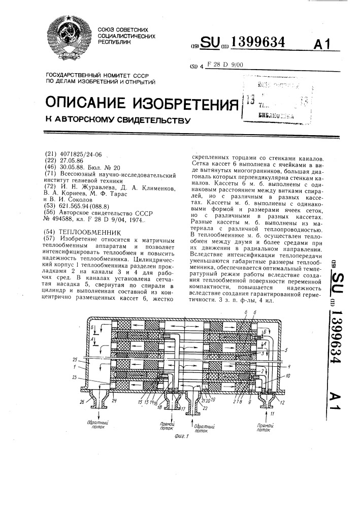 Теплообменник (патент 1399634)