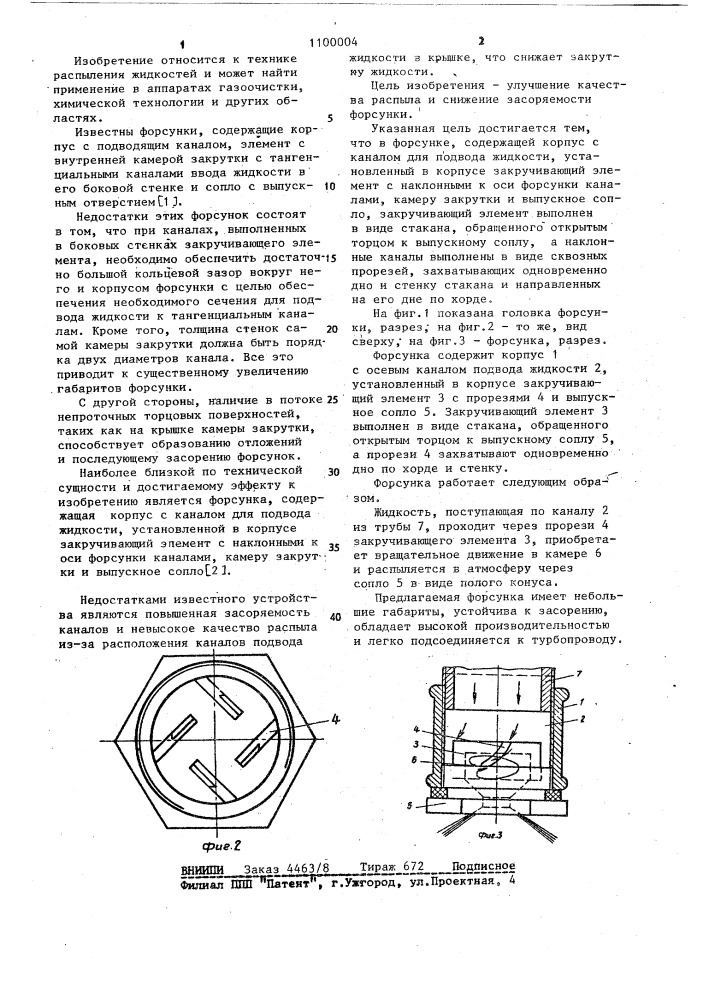 Форсунка (патент 1100004)