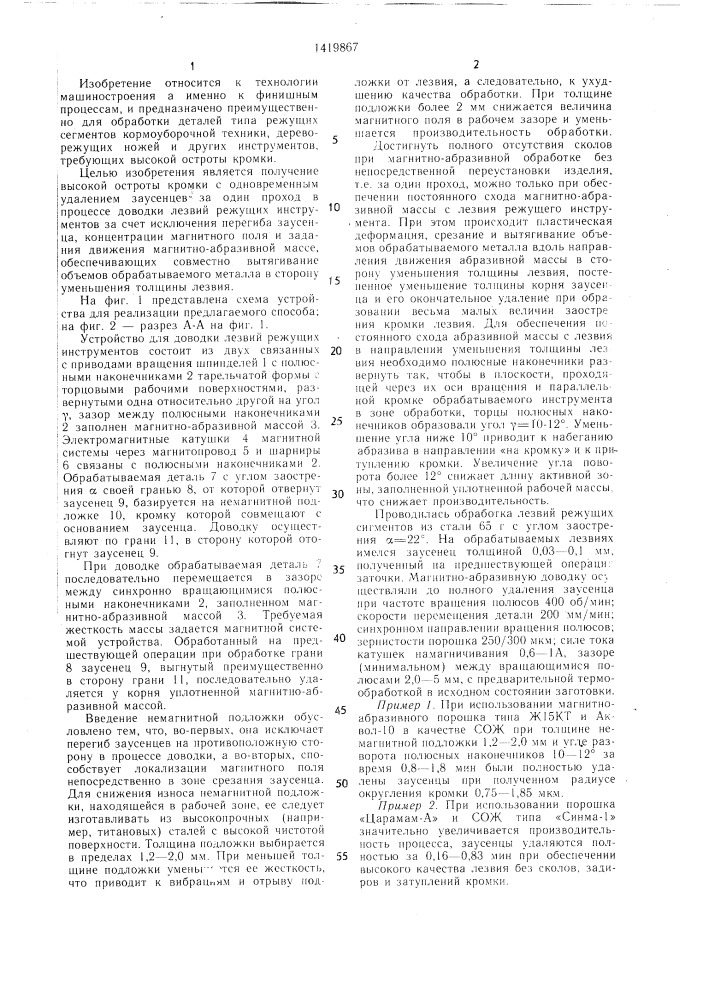 Способ магнитно-абразивной обработки режущих инструментов (патент 1419867)