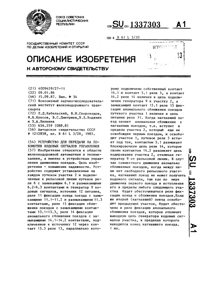 Устройство для передачи на локомотив кодовых сигналов управления (патент 1337303)