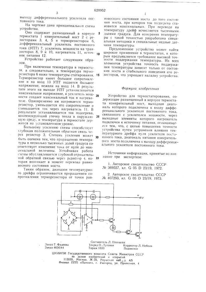 Устройство для термостатирования (патент 620952)