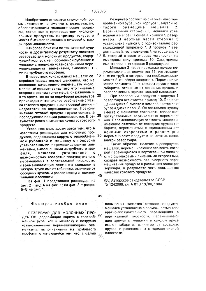 Резервуар для молочных продуктов (патент 1839076)