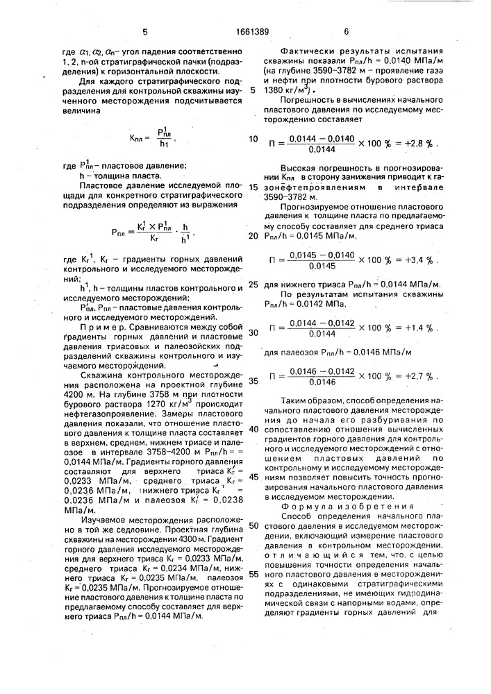 Способ определения начального пластового давления в исследуемом месторождении (патент 1661389)