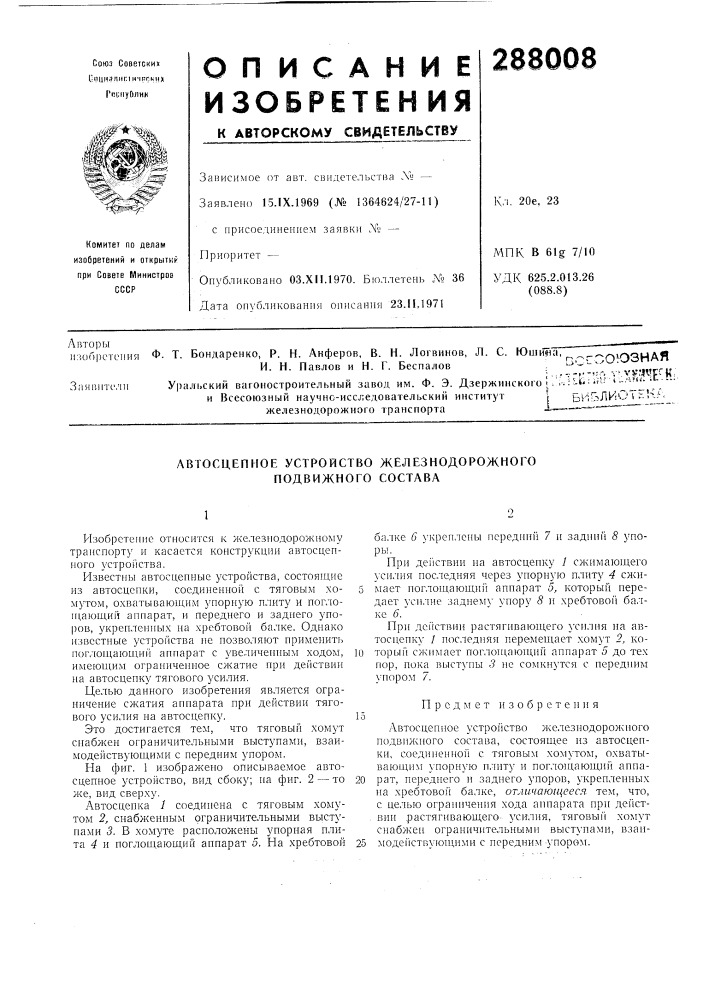 Лвтосцепное устройство железнодорожного подвижного состава (патент 288008)