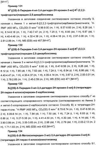 Новые производные n-(8-гетероарилтетрагидронафталин-2-ил)-или n-(5-гетероарилхроман-3-ил)-карбоксамида для лечения боли (патент 2460730)