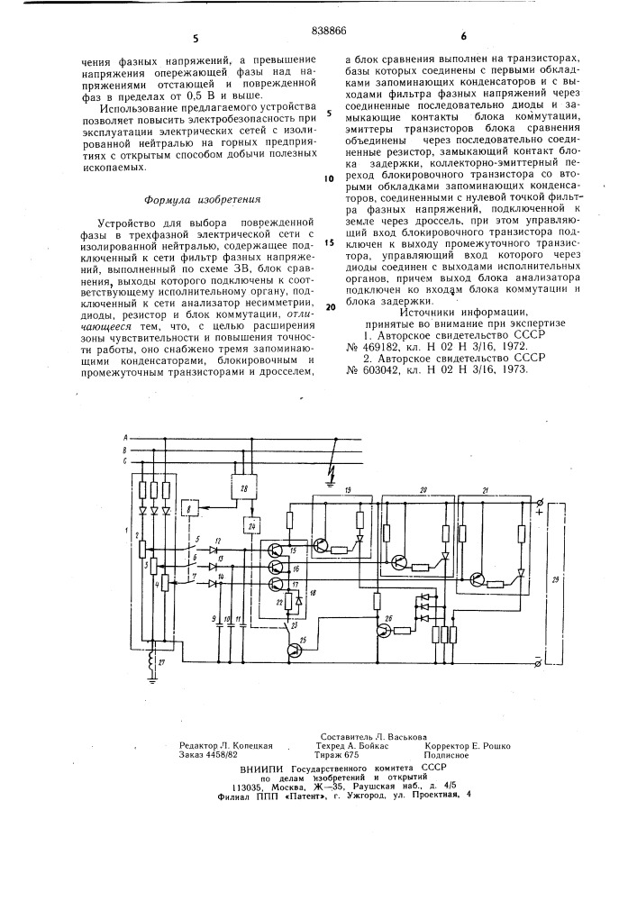 Устройство для выбора поврежденнойфазы b трехфазной электрическойсети c изолированной нейтралью (патент 838866)