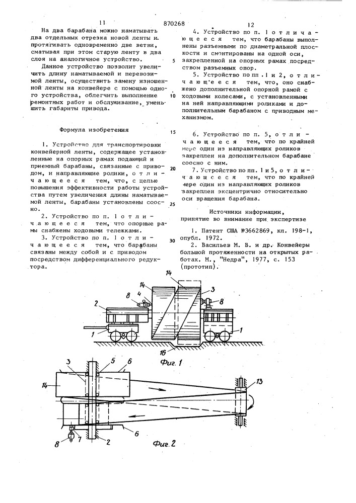 Устройство для транспортировки конвейерной ленты (патент 870268)