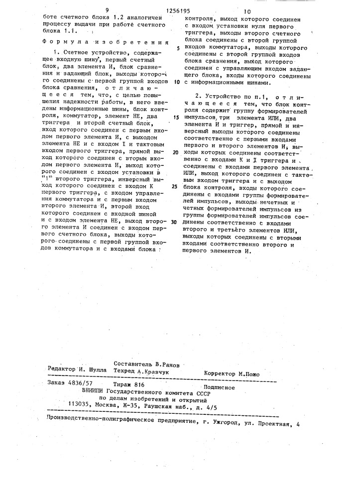 Счетное устройство (патент 1256195)