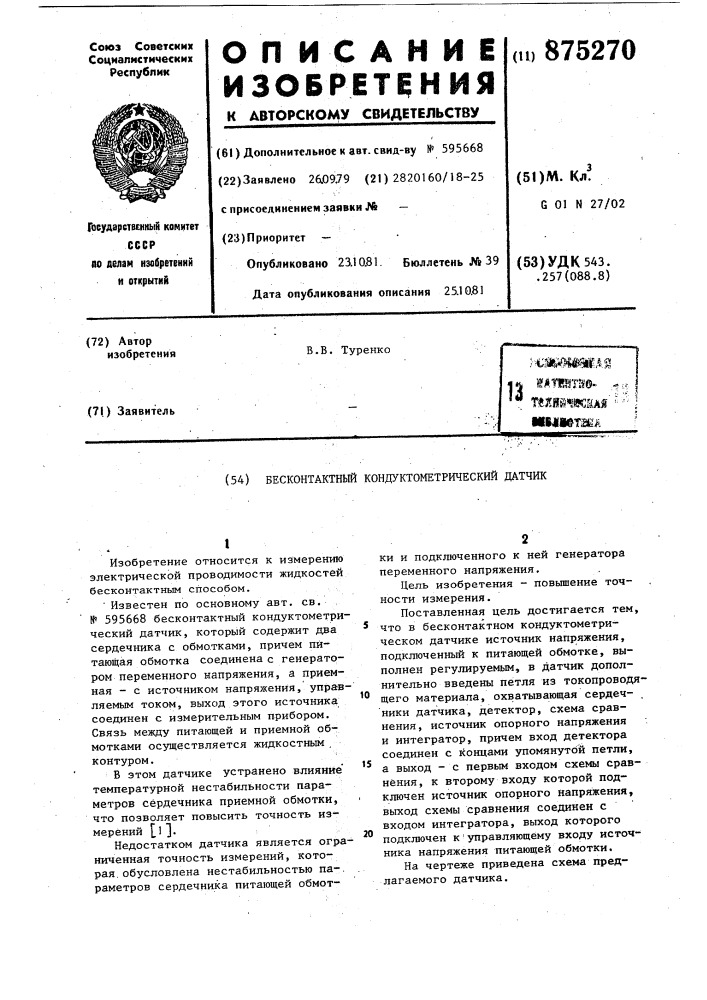 Бесконтактный кондуктометрический датчик (патент 875270)