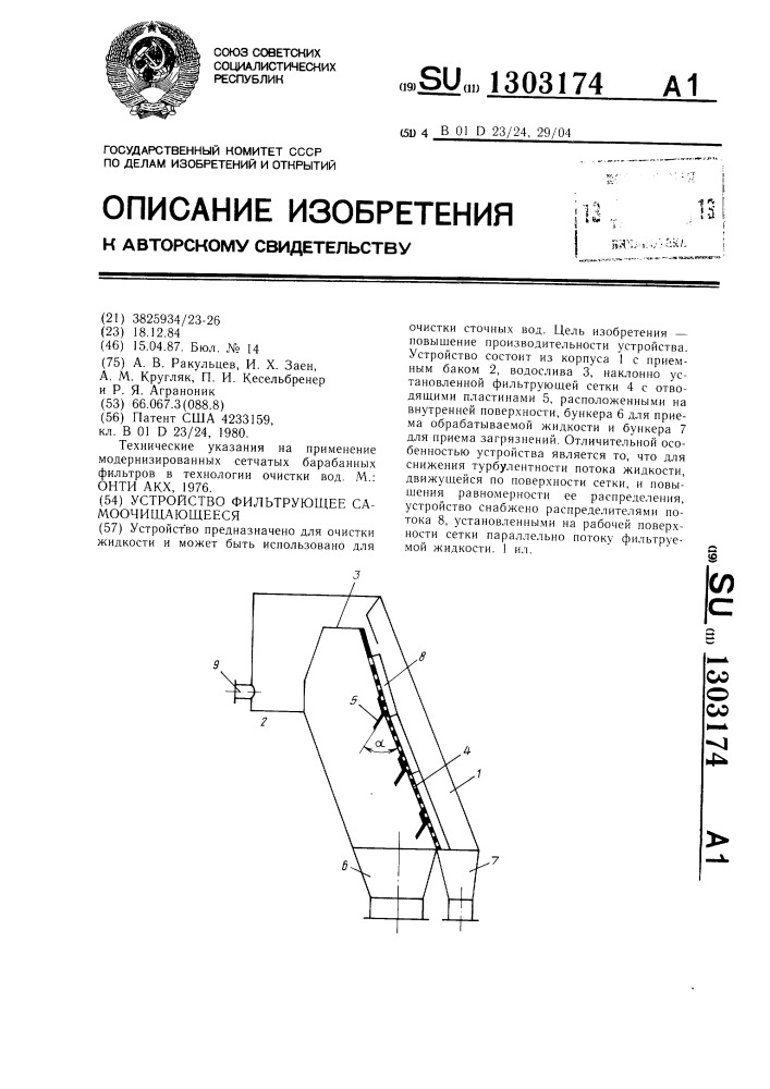 Устройство фильтрующее самоочищающееся (патент 1303174)