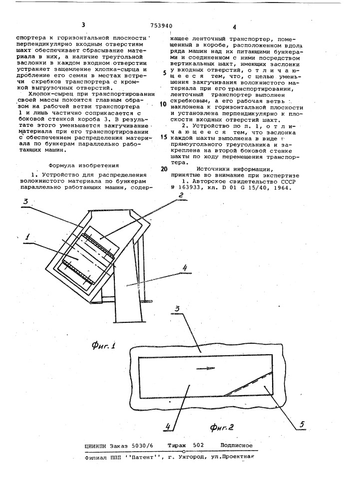 Устройство для распределения волокнистого материала по бункерам параллельно работающих машин (патент 753940)
