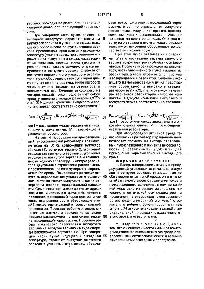 Лазер (патент 1817171)