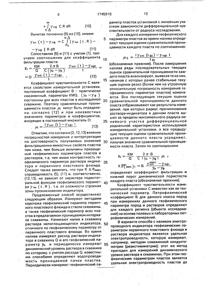 Способ определения фильтрационноемкостных свойств пластов в скважинах (патент 1745910)