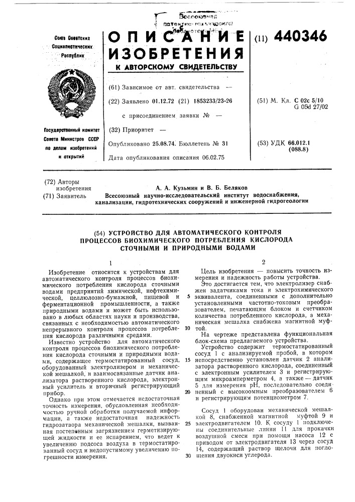 Устройство для автоматического контроля процессов биохимического потребления кислорода сточными и природными водами (патент 440346)