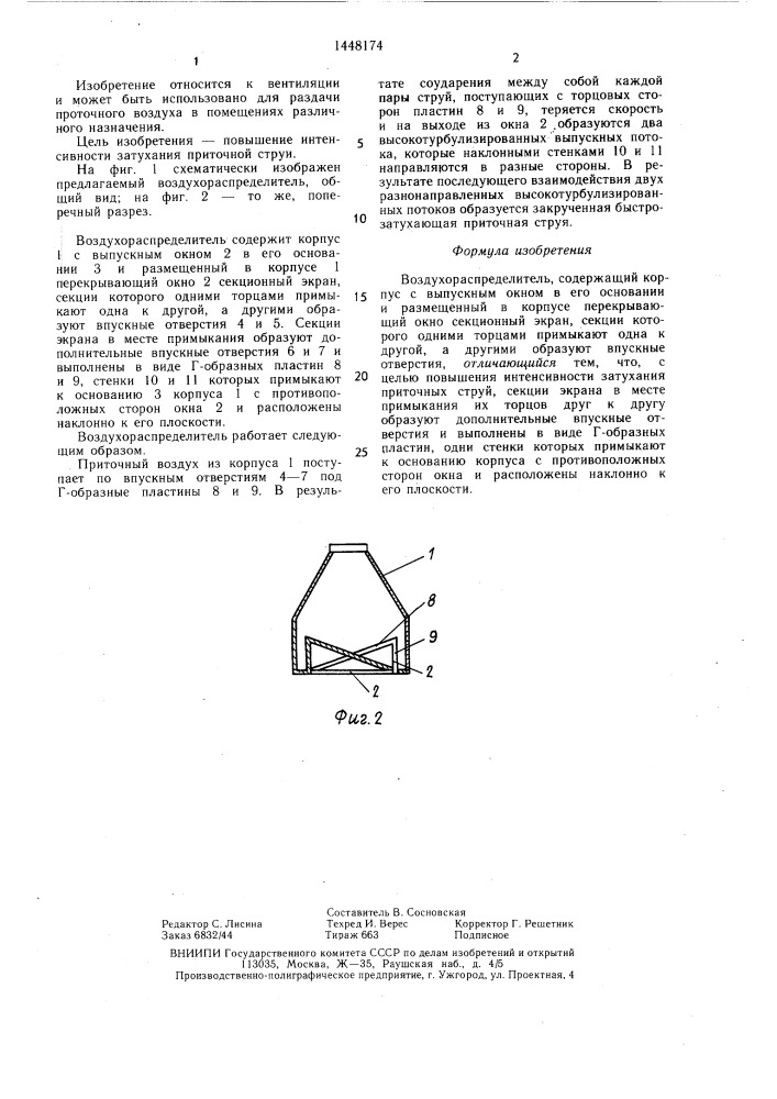 Воздухораспределитель (патент 1448174)