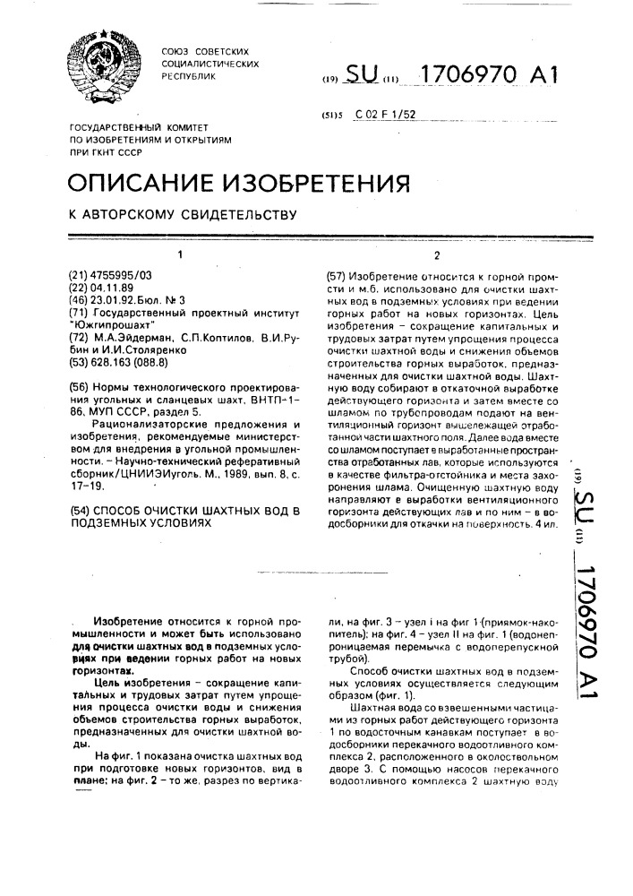 Способ очистки шахтных вод в подземных условиях (патент 1706970)