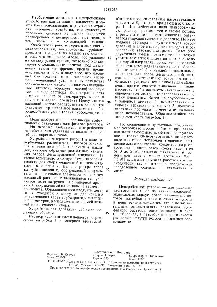 Центробежное устройство для удаления растворенных газов из вязких жидкостей (патент 1286238)