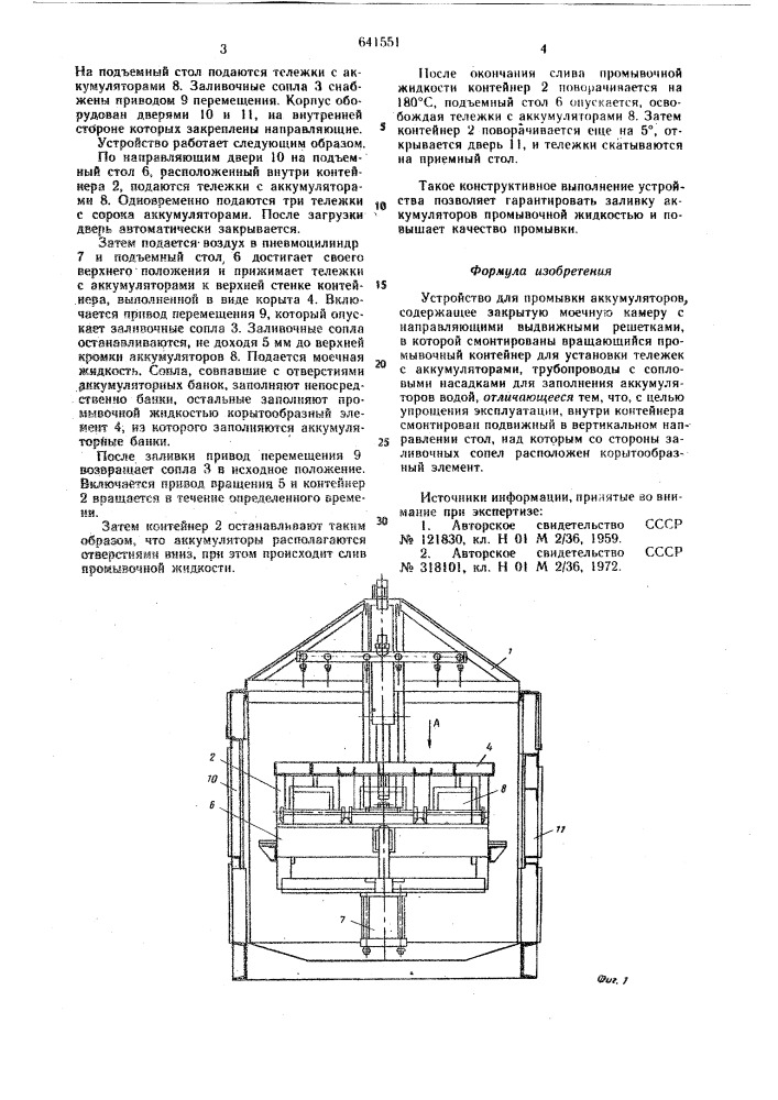 Устройство для промывки аккумуляторов (патент 641551)