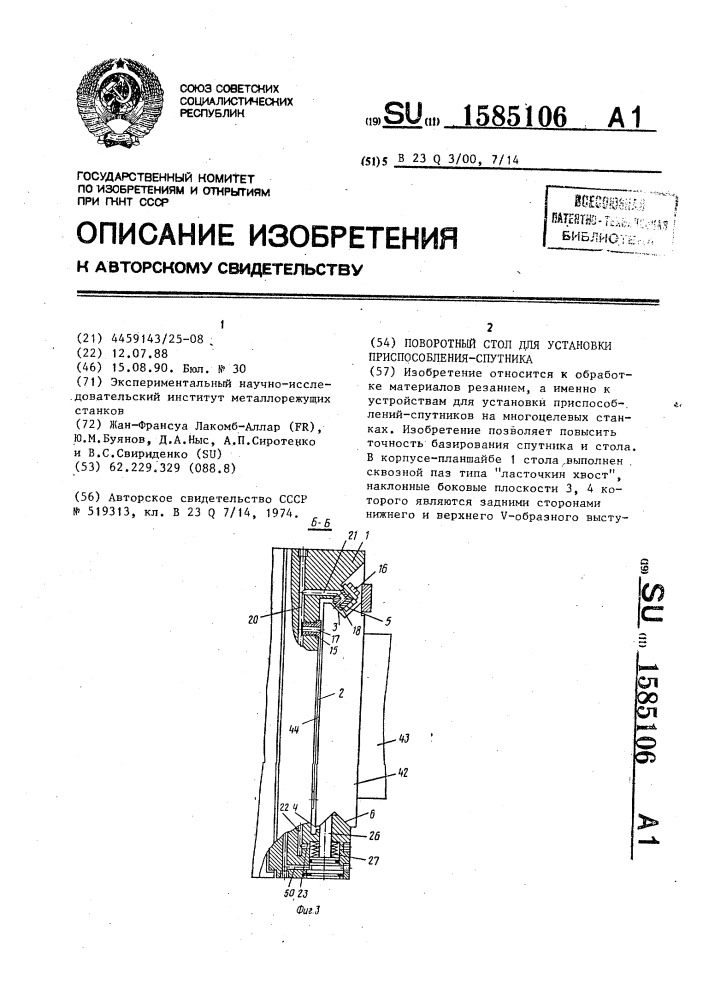 Поворотный стол для установки приспособления-спутника (патент 1585106)