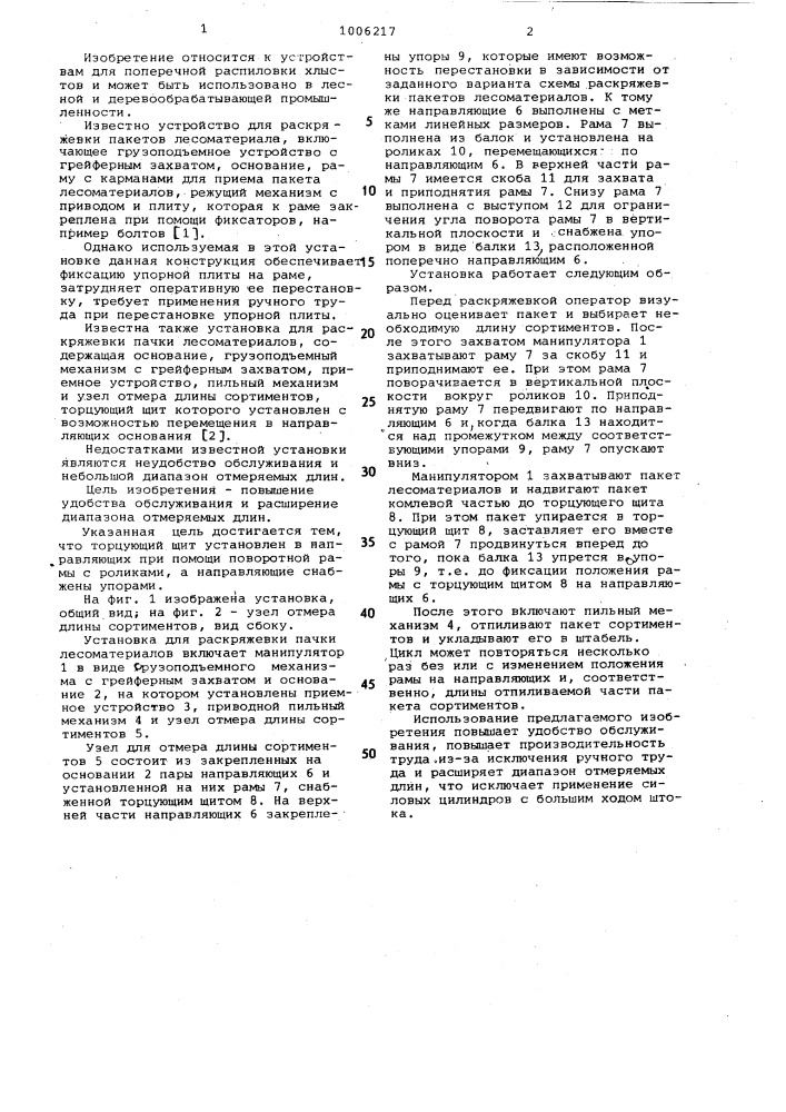 Установка для раскряжевки пачки лесоматериалов (патент 1006217)