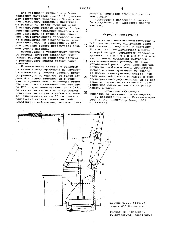 Клапан для системы пожаротушения с тепловым датчиком (патент 895456)